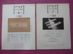 アステリスク 6号 7号 セット リョービ