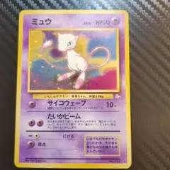 ARS10 ミュウ ★ 旧裏 第3弾 化石の秘密 渦 あり PSA10 相当 PSA10】ミュウ R: 旧裏[PMCG3](拡張パック 第3弾 「化石の秘密」) 1枚