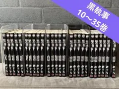 黒執事　10巻〜35巻のセット