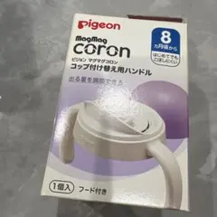 pigeon MagMag coron コップ付け替え用ハンドル8ヶ月