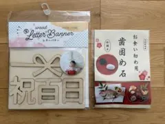 木製レターバナー 未開封歯固め石 祝百日 お食い初め用 2点セット