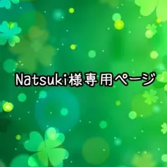 Natsuki様専用ページ