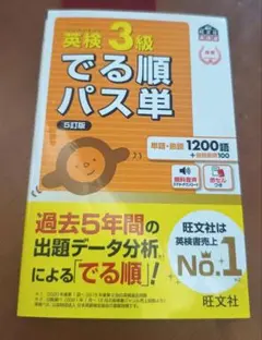 【即日発送します】英検3級でる順パス単 : 文部科学省後援