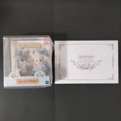 新品未開封 シルバニアファミリー 赤ちゃんペアセット すてきなウェディング