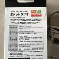 ポケットラジオ　デジタルで一発 選局AM. FM. ワイドFMのサムネイル