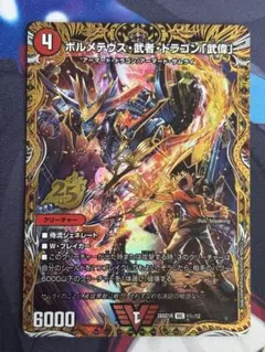 ボルメテウス・武者・ドラゴン「武偉」 ドキつよ シークレットレア