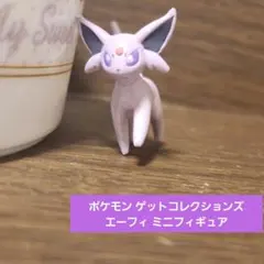 ポケモン ゲットコレクションズ 　エーフィ　ミニフィギュア