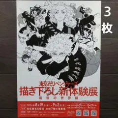 イベント　東京卍リベンジャーズ 描き下ろし新体験展 　チラシ　フライヤー　３枚
