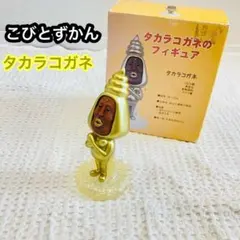 2025年最新】こびとづかん タカラコガネの人気アイテム - メルカリ