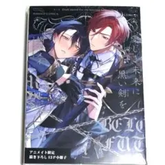 ☆アニメイト限定特典❢【愛しき未来に黒い剣を ① 】アクリルスタンド 