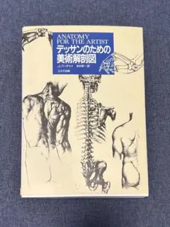デッサンのための美術解剖図 J.バーチャイ エルテ出版