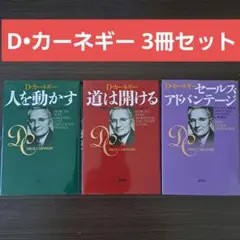 自己啓発 カーネギー 3冊セット 人を動かす 道は開ける セールスアドバンテージ