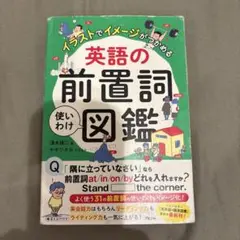 イラストでイメージがつかめる 英語の前置詞使いわけ図鑑