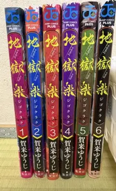2025年最新】地獄楽の人気アイテム - メルカリ