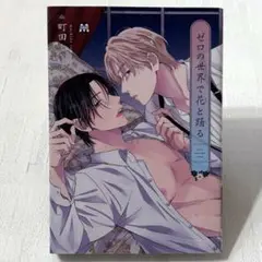 ゼロの世界で花と踊る 町田とまと　blコミック まとめ売り