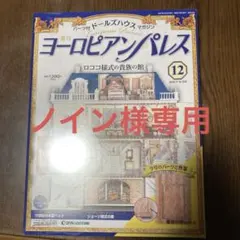 お値下げ品ヨーロピアンパレスNo.89～97 デァゴスティーニ ヨーロピアンパレスの新着記事｜アメーバブログ（アメブロ）