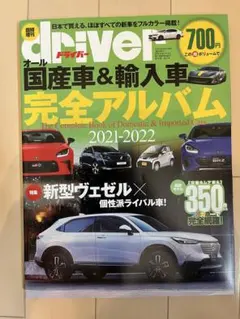 driver 臨時増刊 オール国産車＆輸入車 完全アルバム 2021-2022