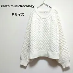 アースミュージックアンドエコロジー 白 Fサイズ ケーブルニット 長袖 ふんわり