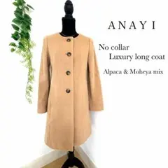 ANAYI アナイ コート ノーカラー ブラウン M シャギー アルパカ モヘヤ