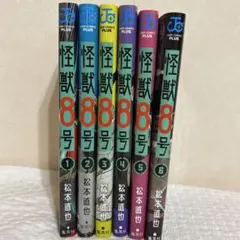 怪獣8号 1-6巻セット