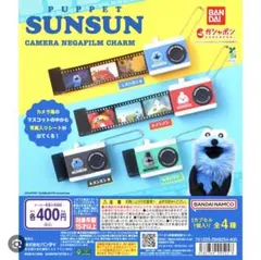 PUPPET SUNSUN CAMERA NEGAFILM CHARM ゾンゾン