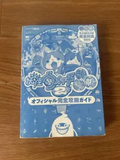 妖怪ウォッチ2 オフィシャル完全攻略ガイド