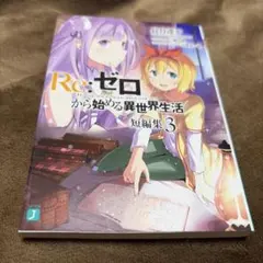 Re:ゼロから始める異世界生活 短編集 3