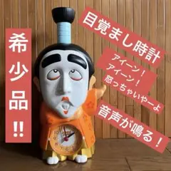 希少☆超レア 志村けん バカ殿目覚まし時計