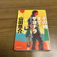 その時までサヨナラのサムネイル