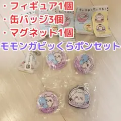 モモンガ くら寿司 ビッくらポン コンプリートセット フィギュア ちいかわ