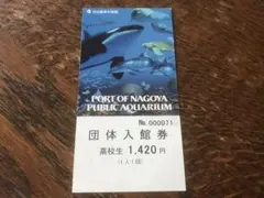 名古屋港水族館 団体入館券 高校生のサムネイル