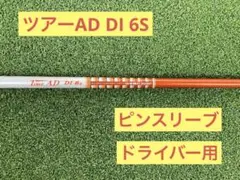 （希少）ツアーAD DI 6S 5W用　ピンスリーブ付 2025年最新】ツアーAD di 6s ピンの人気アイテム - メルカリ