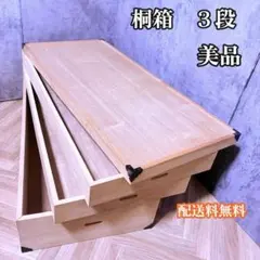 桐箱 3段収納箱 木製収納ケース 約95×42×35cm - メルカリ