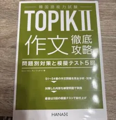韓国語能力試験TOPIK II 作文徹底攻略 問題別対策と模擬テスト5回