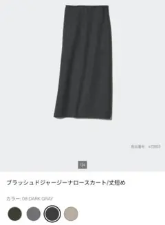 ユニクロ　ブラッシュドジャージー　ナロースカート　丈短め　ダークグレー　S