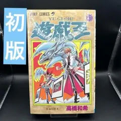 【初版】遊戯王 21巻　ブルーアイズ・ホワイトドラゴン　海馬　遊戯
