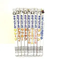 わかったさん　９冊セット　児童書まとめ売り　こまったさんのコロッケ