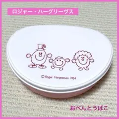 ロジャー ハーグリーヴス 弁当箱 1984年 レトロ タッパー