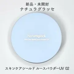 【未開封】ナチュラグラッセ スキンケアシールド ルースパウダーUV 02のサムネイル