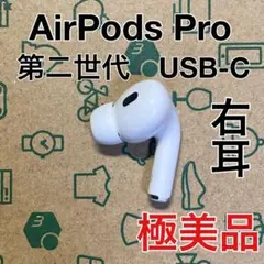 AirPods Pro 第二世代　右耳のみ　USB-C A3047 極美品