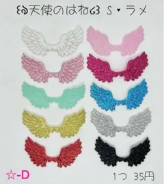 ☆-D 天使のはねS ラメ 天使の羽 エンジェル センターパーツ