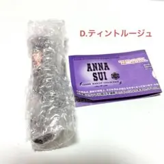 ANNA SUI コスメマスコットコレクション D ティントルージュ