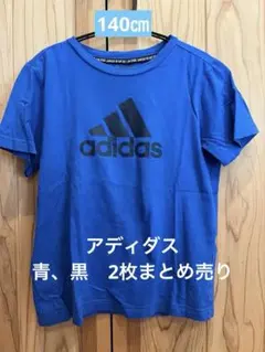 adidas Tシャツ　2枚セット　青　黒　140㎝　アディダス