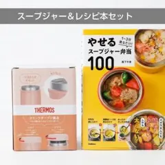 THERMOS スープジャー400ml ＆ レシピ本 セットのサムネイル