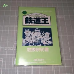〘ランクA+〙鉄道王 説明書のみ