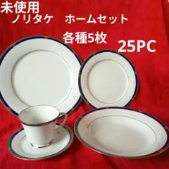 未使用　箱付き　ノリタケ　レジェンダリー　ホームセット　テーブルウェア　25PC 2026年最新】ノリタケ LEGENDARYの人気アイテム - メルカリ