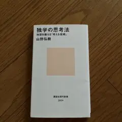 独学の思考法 地頭を鍛える「考える技術」 山野弘樹
