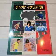 別冊サッカーマガジン チャオ！イタリア90