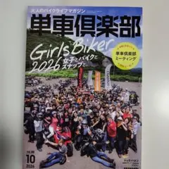 単車倶楽部　2026年１０月号　vol.88　女子とバイクとスナップと