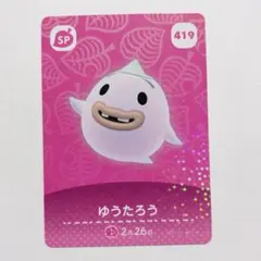 あつまれどうぶつの森 amiiboカード ゆうたろう